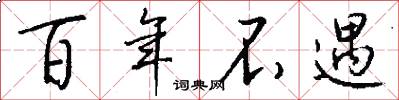 百年不遇怎么写好看