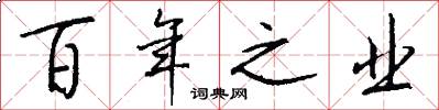 百年之业怎么写好看