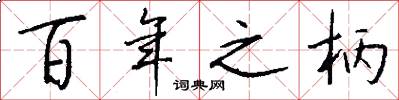 百年之柄怎么写好看