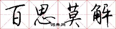 百思莫解怎么写好看