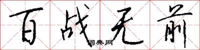 百战无前怎么写好看