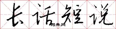 长话短说怎么写好看