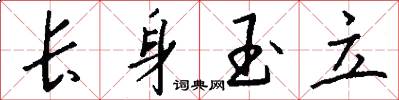 长身玉立怎么写好看