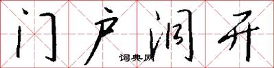 门户洞开怎么写好看