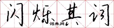 闪烁其词怎么写好看