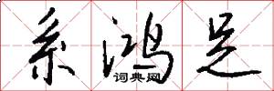 系鸿足怎么写好看