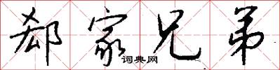 郄家兄弟怎么写好看