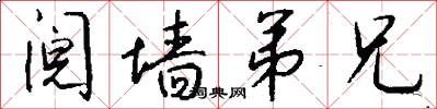 阋墙弟兄怎么写好看