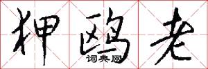 狎鸥老怎么写好看