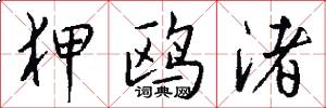 狎鸥渚怎么写好看