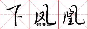 下凤凰怎么写好看