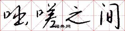 咄嗟之间怎么写好看