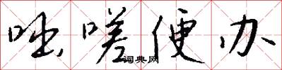 咄嗟便办怎么写好看