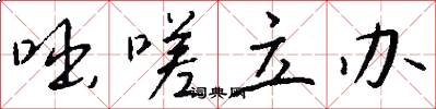 咄嗟立办怎么写好看