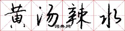 黄汤辣水怎么写好看