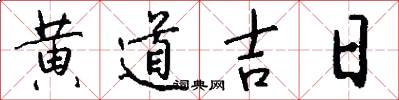 黄道吉日怎么写好看