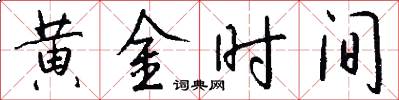 黄金时间怎么写好看