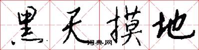 黑天摸地怎么写好看