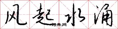 风起水涌怎么写好看