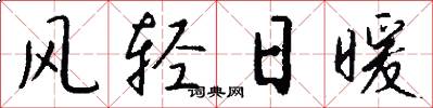 风轻日暖怎么写好看
