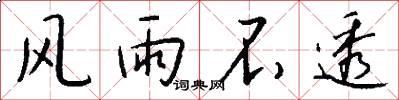 风雨不透怎么写好看