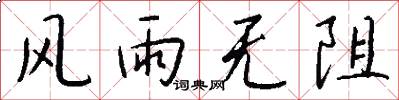 风雨无阻怎么写好看