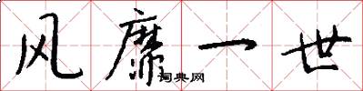 风靡一世怎么写好看