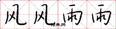 风风雨雨怎么写好看