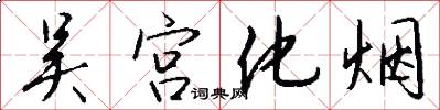 吴宫化烟怎么写好看