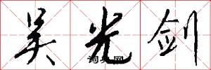 吴光剑怎么写好看