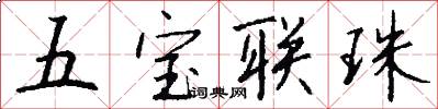 五宝联珠怎么写好看