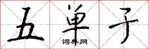 五单于怎么写好看