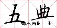 五典怎么写好看