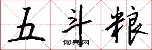 五斗粮怎么写好看