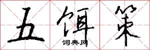 五饵策怎么写好看
