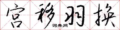 宫移羽换怎么写好看