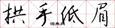 拱手低眉怎么写好看