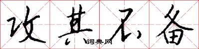 攻其不备怎么写好看