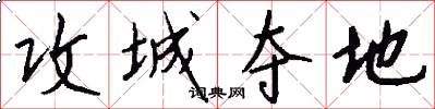 攻城夺地怎么写好看