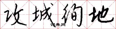 攻城徇地怎么写好看