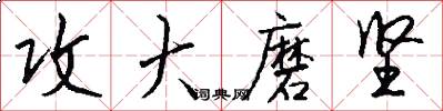 攻大磨坚怎么写好看