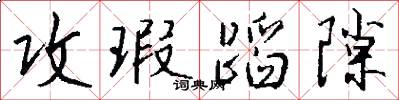 攻瑕蹈隙怎么写好看