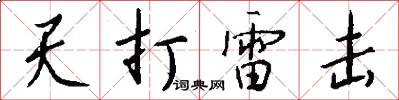 天打雷击怎么写好看