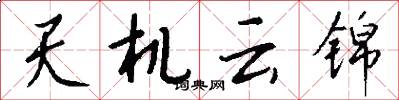 天机云锦怎么写好看