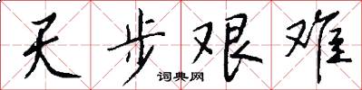 天步艰难怎么写好看