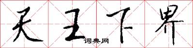天王下界怎么写好看