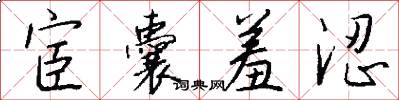 宦囊羞涩怎么写好看