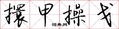 擐甲操戈怎么写好看
