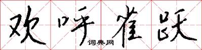 欢呼雀跃怎么写好看