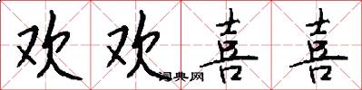 欢欢喜喜怎么写好看